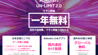 楽天モバイル「Rakuten UN-LIMIT2.0」とは？おすすめポイントと賢い使い方まとめ